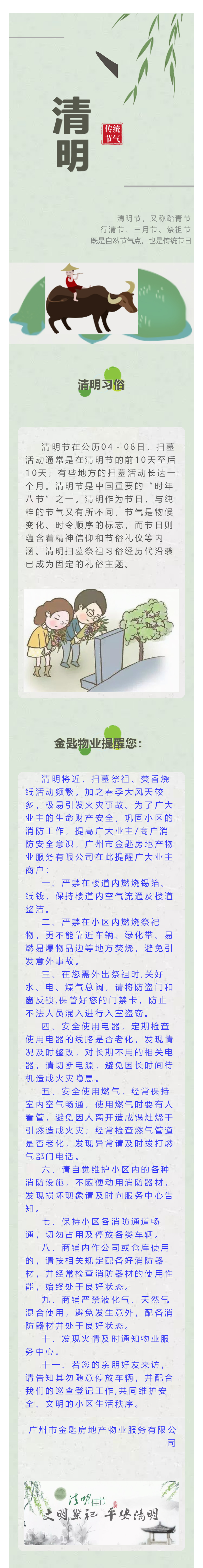 金匙物业提醒您：文明祭祖，平安清明